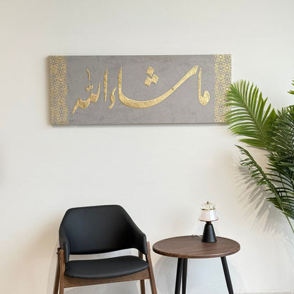 لوحة فنية جدارية بالخط الإسلامي الأنيق – تصميم زخرفي ما شاء الله