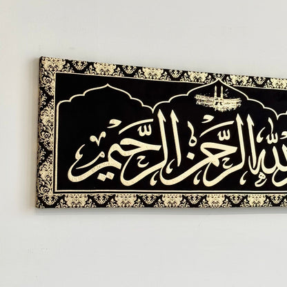 لوحة فنية جدارية بالخط الإسلامي الأنيق - تصميم بسم الله